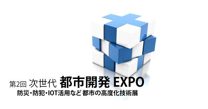 第2回次世代 都市開発EXPO