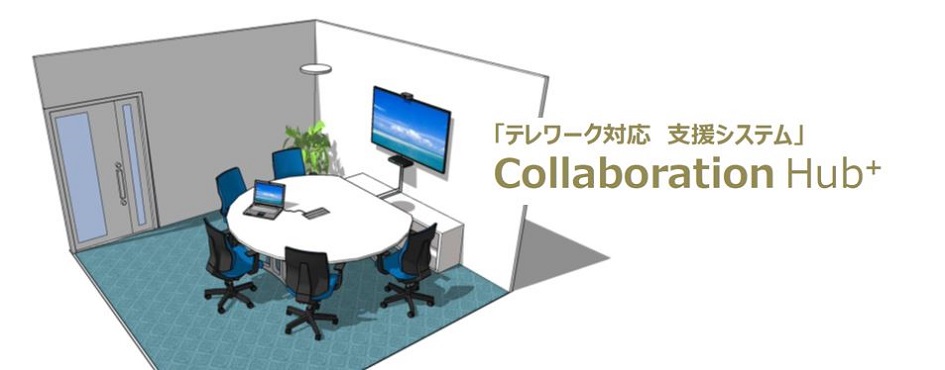 自治体向け　テレワーク対応支援システム＜Collaboration Hub＋＞