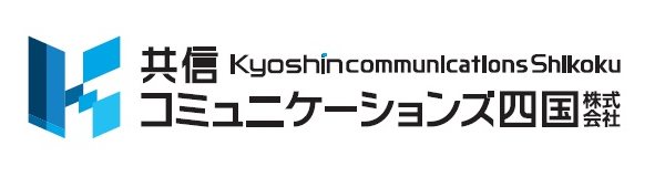 共信コミュニケーションズ四国株式会社