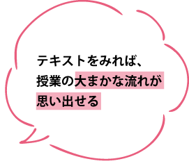 テキストをみれば、授業の大まかな流れが思い出せる