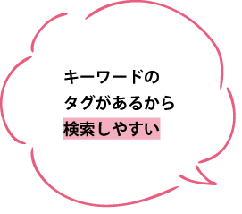 キーワードのタグがあるから検索しやすい