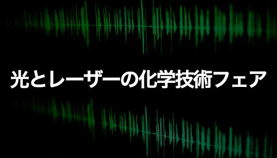 光とレーザの科学技術フェア