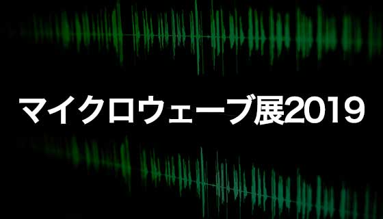 マイクロウェーブ展