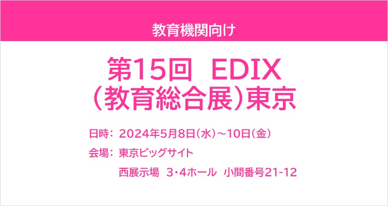第15回 EDIX (教育総合展) 東京