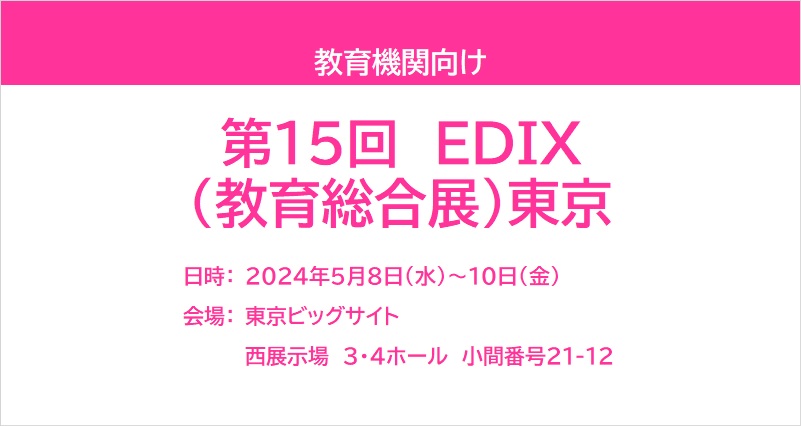 スキームD　EdTechプロダクト展示会　～文部科学省「大学教育のデジタライゼーションプロジェクト」～