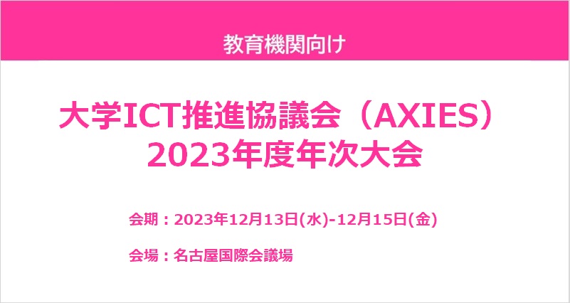 大学ICT推進協議会（AXIES） 2023年度年次大会