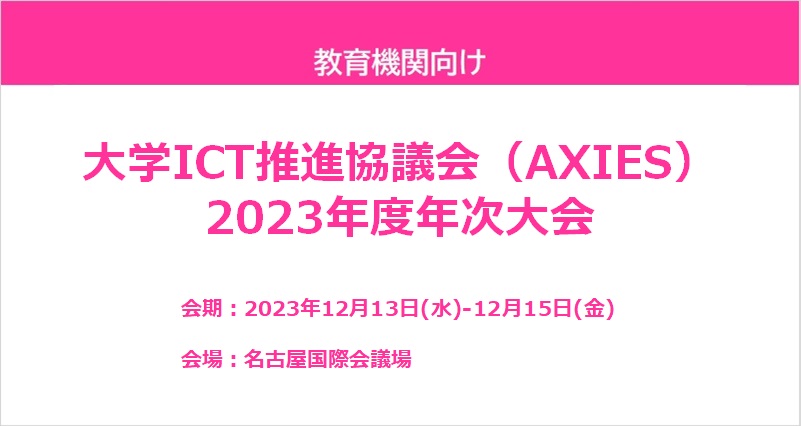 ～THE・比較　2022秋　最新ハイブリッド授業機器～　　展示会