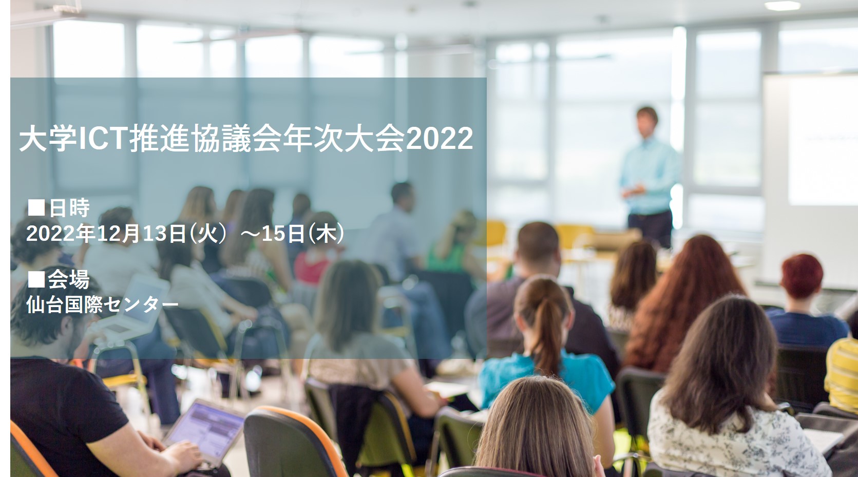 大学ICT推進協議会年次大会2022