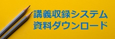 講義収録システム　資料ダウンロード