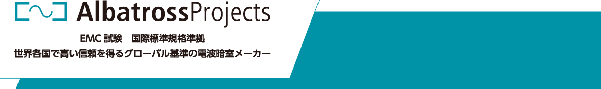 Albatross Projects｜EMC試験　国際標準規格準拠｜世界各国で高い信頼を得るグローバル基準の電波暗室メーカー