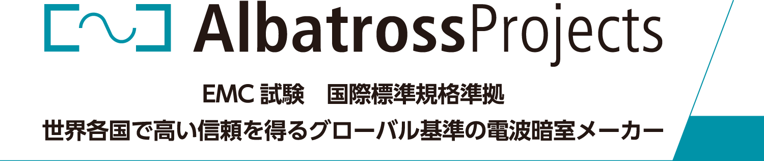 Albatross Projects｜EMC試験　国際標準規格準拠｜世界各国で高い信頼を得るグローバル基準の電波暗室メーカー