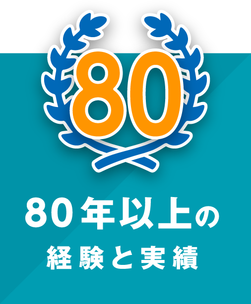 80年以上の経験と実績