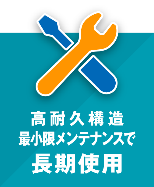 高耐久構造最小限メンテナンスで長期使用