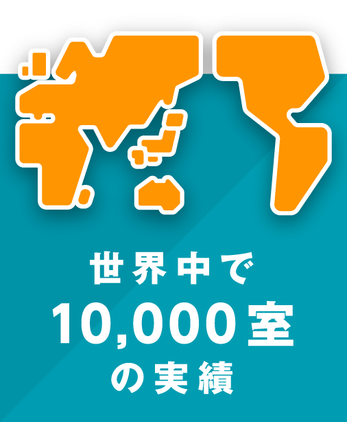 世界中で10,000室の実績