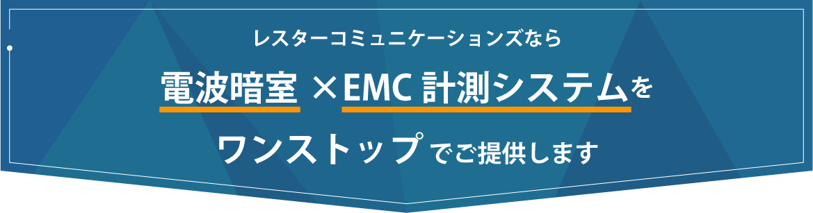 レスターなら電波暗室×EMC計測システムをワンストップでご提供します