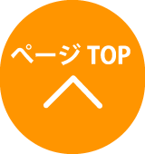 ページTOP