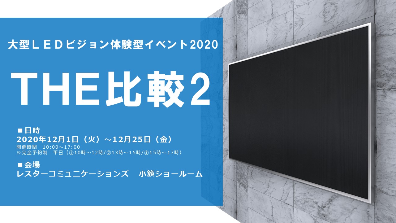 大型ledビジョン体験型イベント The比較2 大型ledビジョン体験型イベント The比較2 株式会社レスターコミュニケーションズ