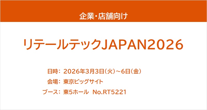 リテールテックJAPAN2026