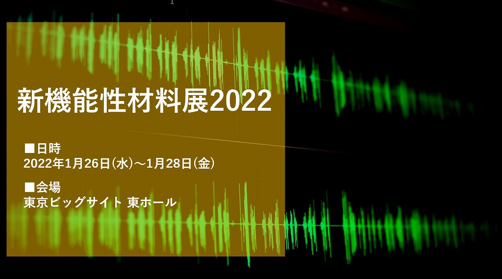 新機能性材料展 2022