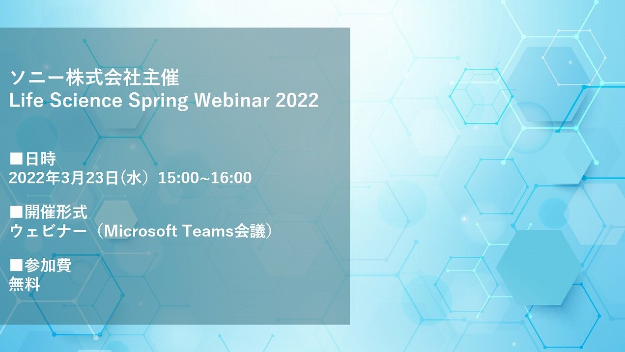 ソニー株式会社主催　Life Science Spring Webinar 2022