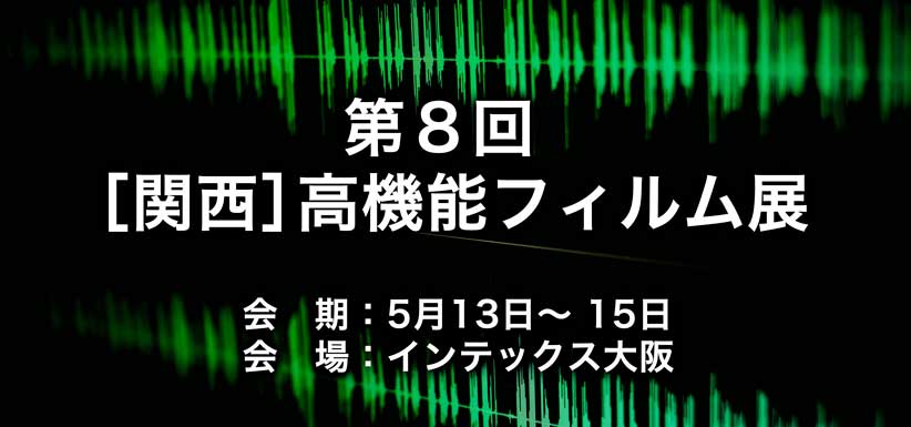 第8回［関西］高機能フィルム展