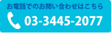 お電話でのお問い合わせはこちら