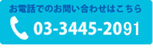 お電話でのお問い合わせはこちら