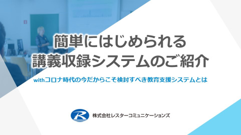 簡単にはじめられる講義収録システムのご紹介