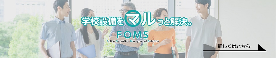 学校設備をマルっと解決　FOMS