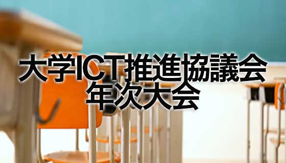 大学ICT推進協議会 年次大会