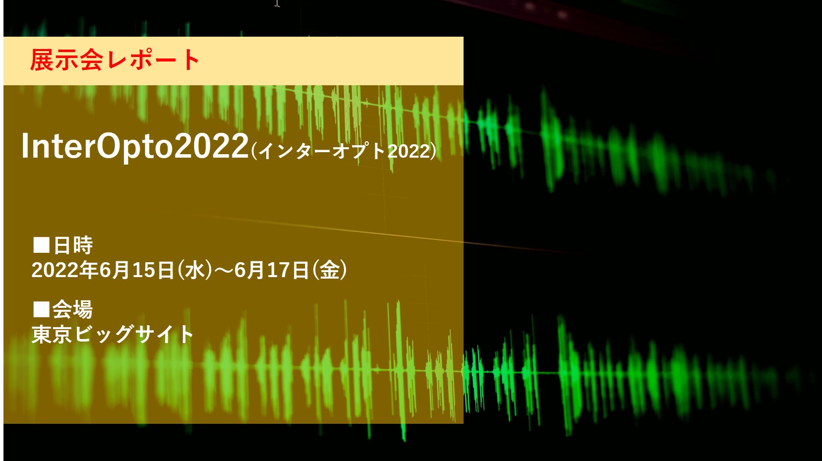 インターオプト2022レポート