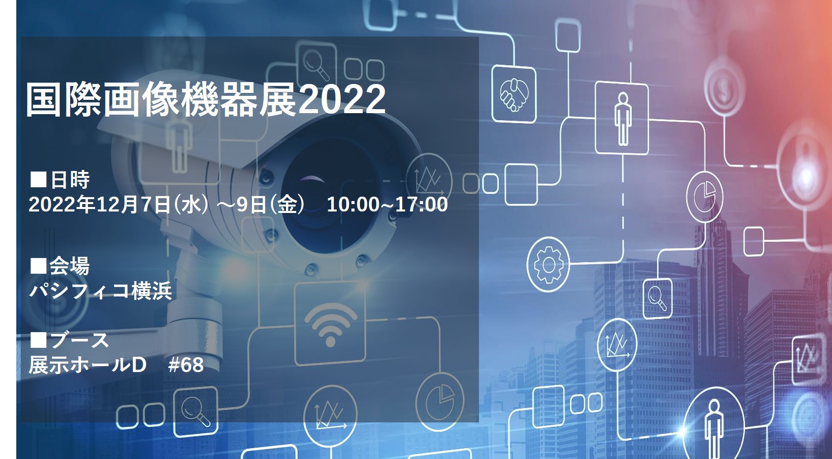 国際画像機器展2022