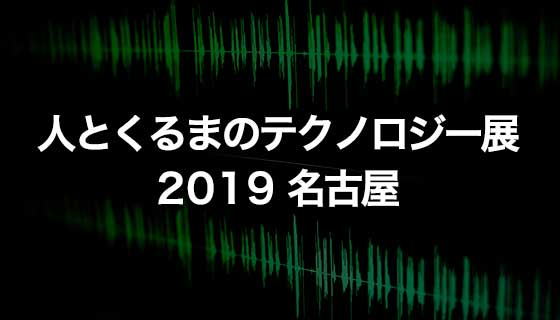 人とくるまのテクノロジー展2019