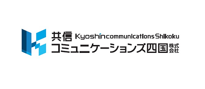 共信コミュニケーションズ四国株式会社