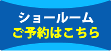 ショールームご予約はこちら