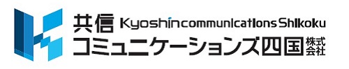 共信コミュニケーションズ四国株式会社