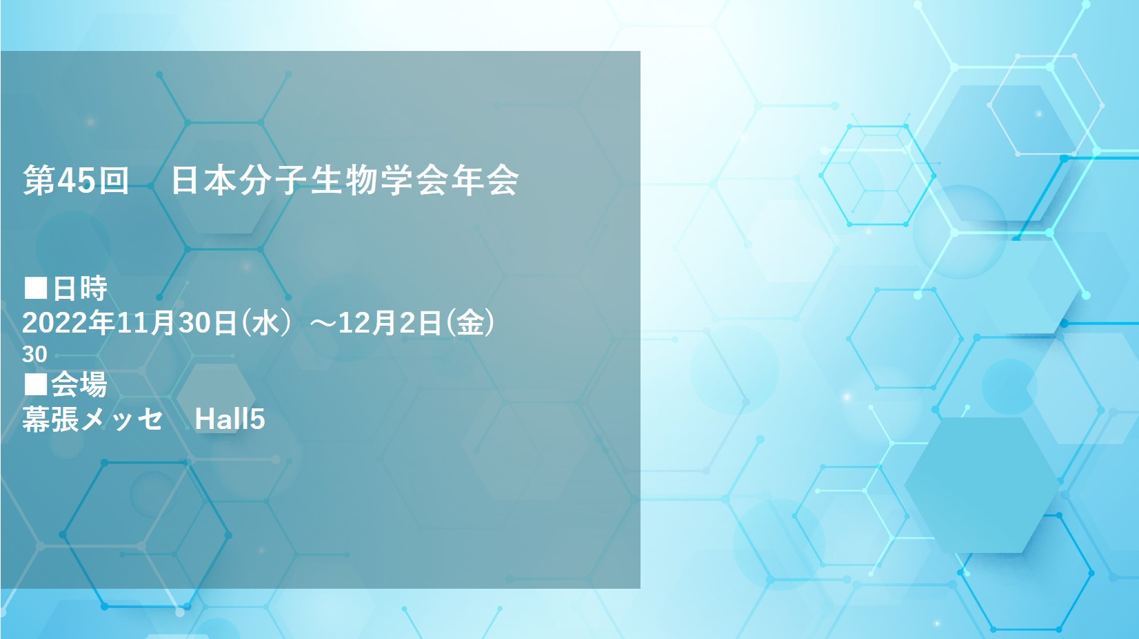 第45回　日本分子生物学会年会