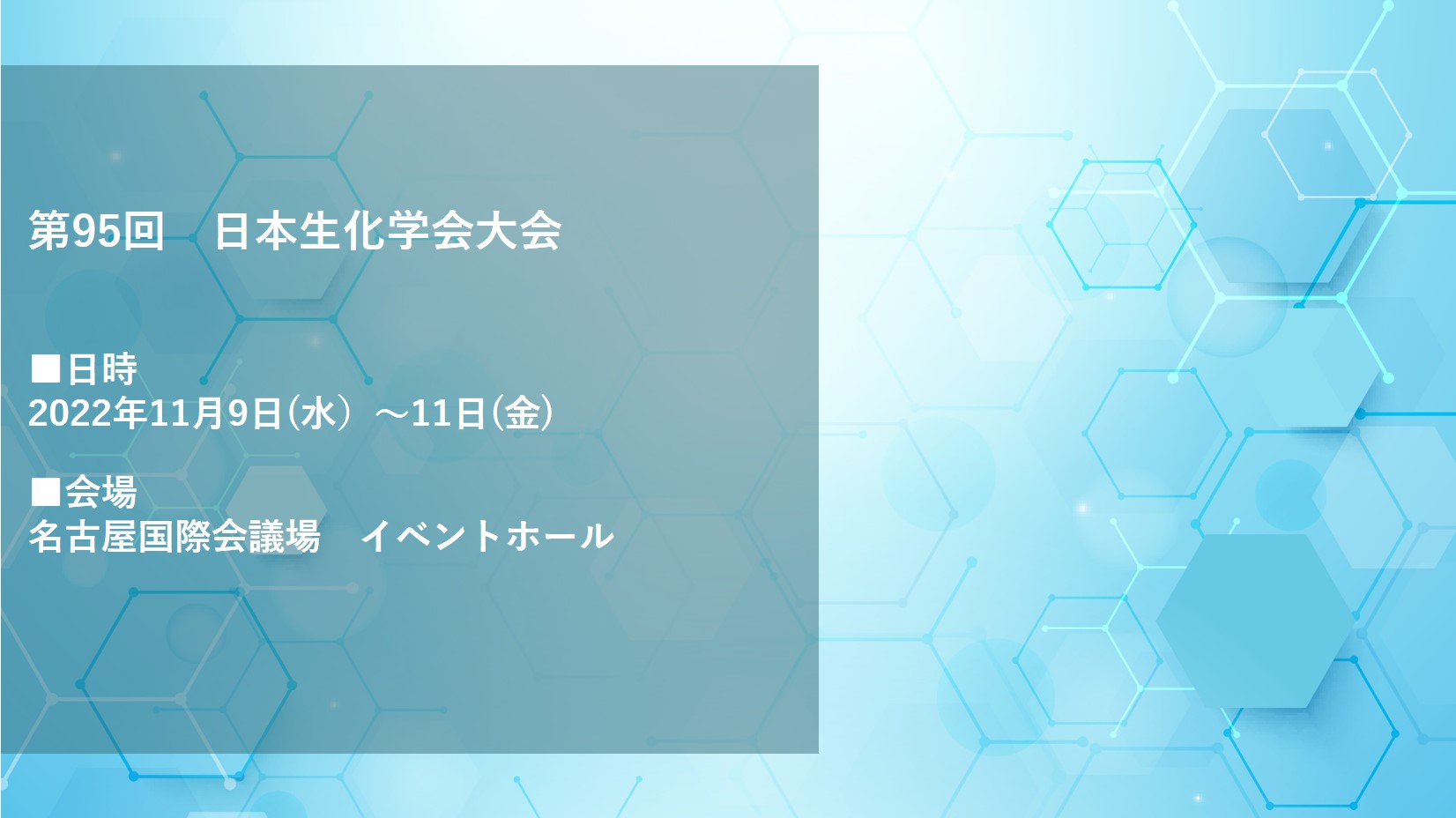 第95回　日本生化学会大会