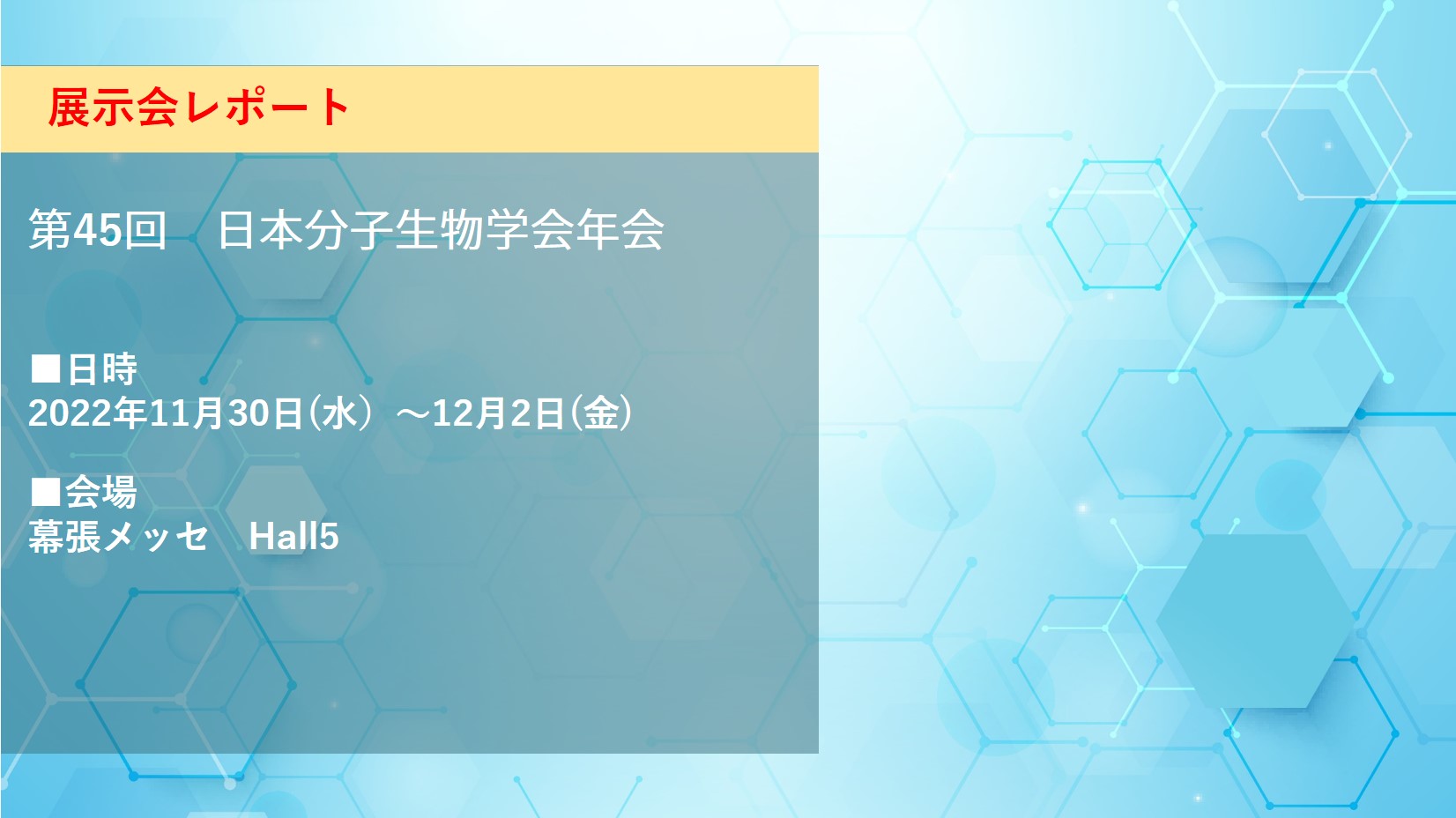 第45回　日本分子生物学会年会　展示会レポート