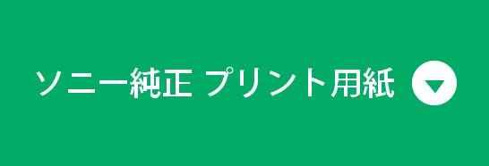 ソニー純正プリント用紙