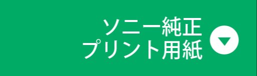 ソニー純正プリント用紙