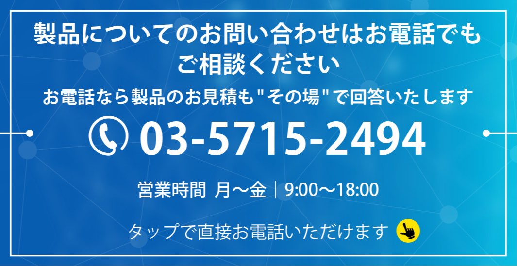 製品についてのお問い合わせはお電話でもご相談ください　お電話なら製品のお見積もその場で回答いたします　電話番号：03-3445-2078　営業時間：月〜金9:00〜18:00