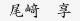尾崎亨