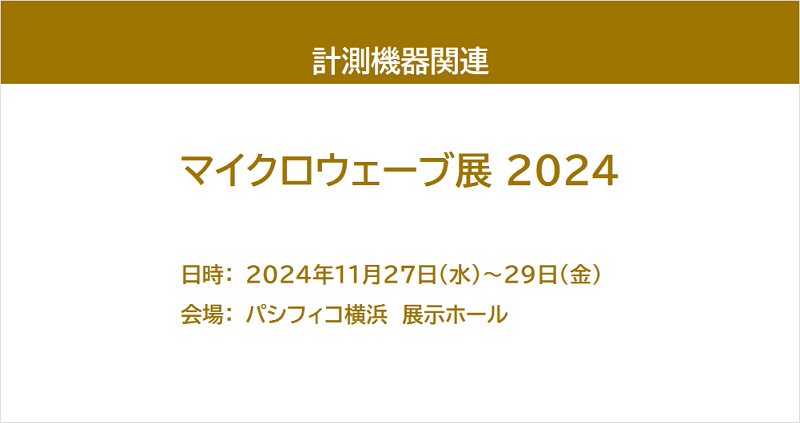 マイクロウェーブ展 2024