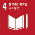 ４：質の高い教育をみんなに