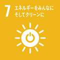 ７：エネルギーをみんなにそしてクリーンに