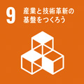 ９：産業と技術革新の基盤をつくろう