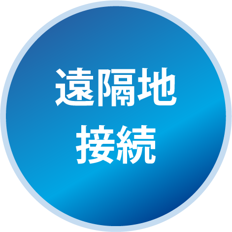 遠隔地接続