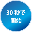 30秒で開始