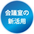 会議室の新活用